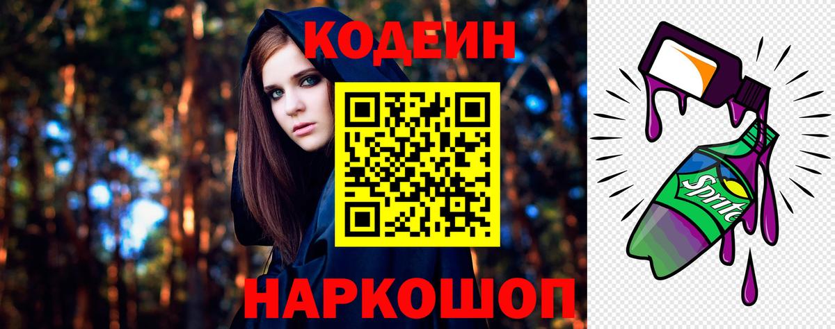 Рузаевка  Кодеин Purple Drank  Кодеин напиток Lean (лин)  где найти   Вход с VPN 