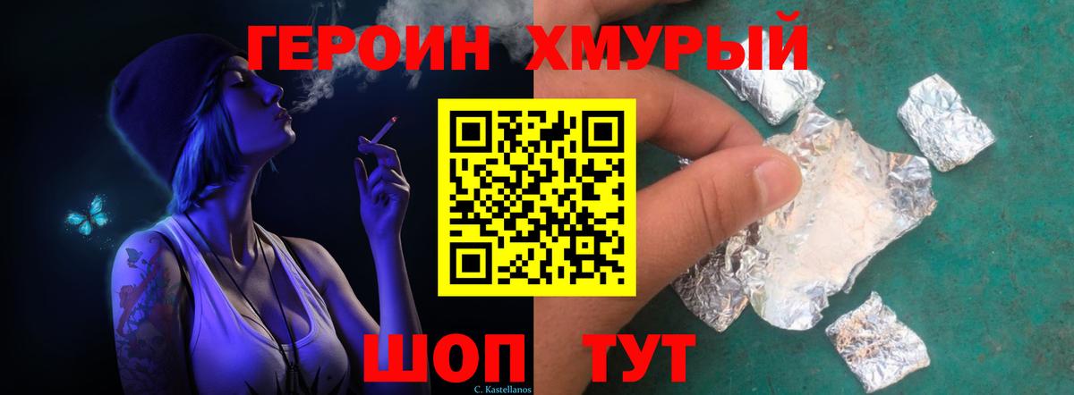 ГЕРОИН хмурый Рузаевка